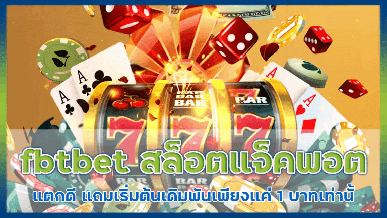 fbtbet สล็อตแจ็คพอต