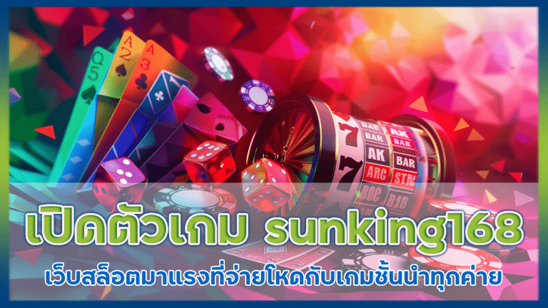 เปิดตัวเกม sunking168