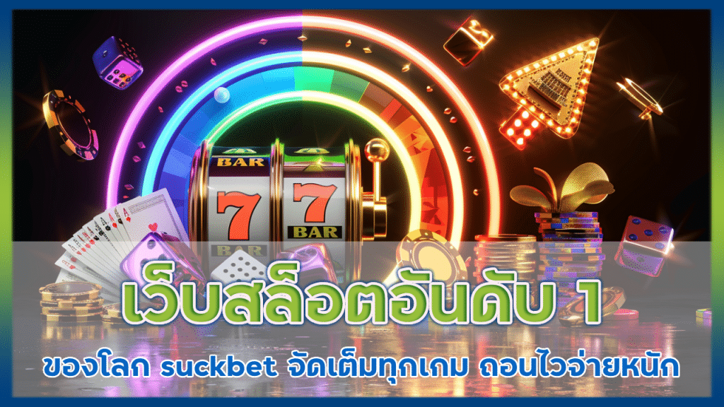 เว็บสล็อตอันดับ 1 ของโลก suckbet