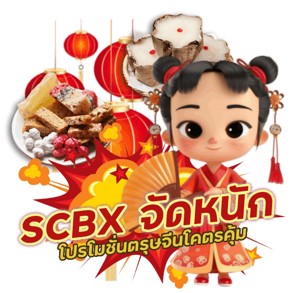 SCBX จัดหนัก โปรโมชั่นตรุษจีนโคตรคุ้ม