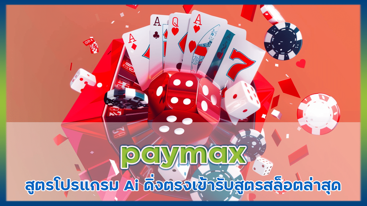 paymax สูตรโปรแกรม Ai