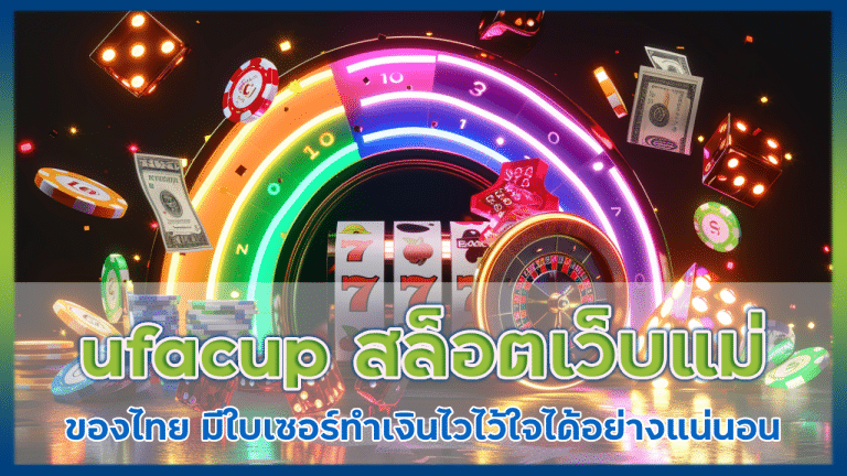 ufacup สล็อตเว็บแม่ ของไทย