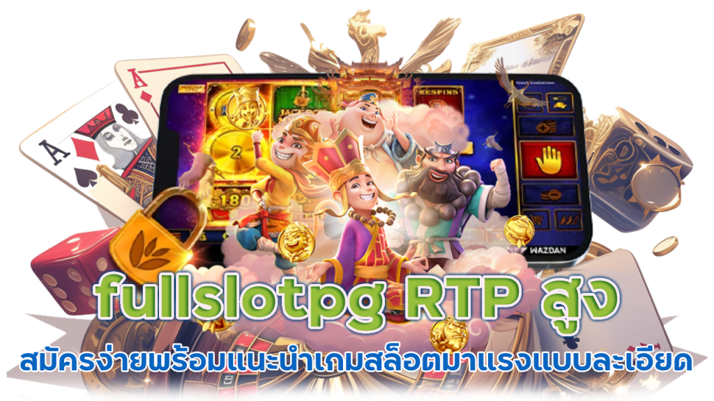 fullslotpg RTP สูงที่สุด