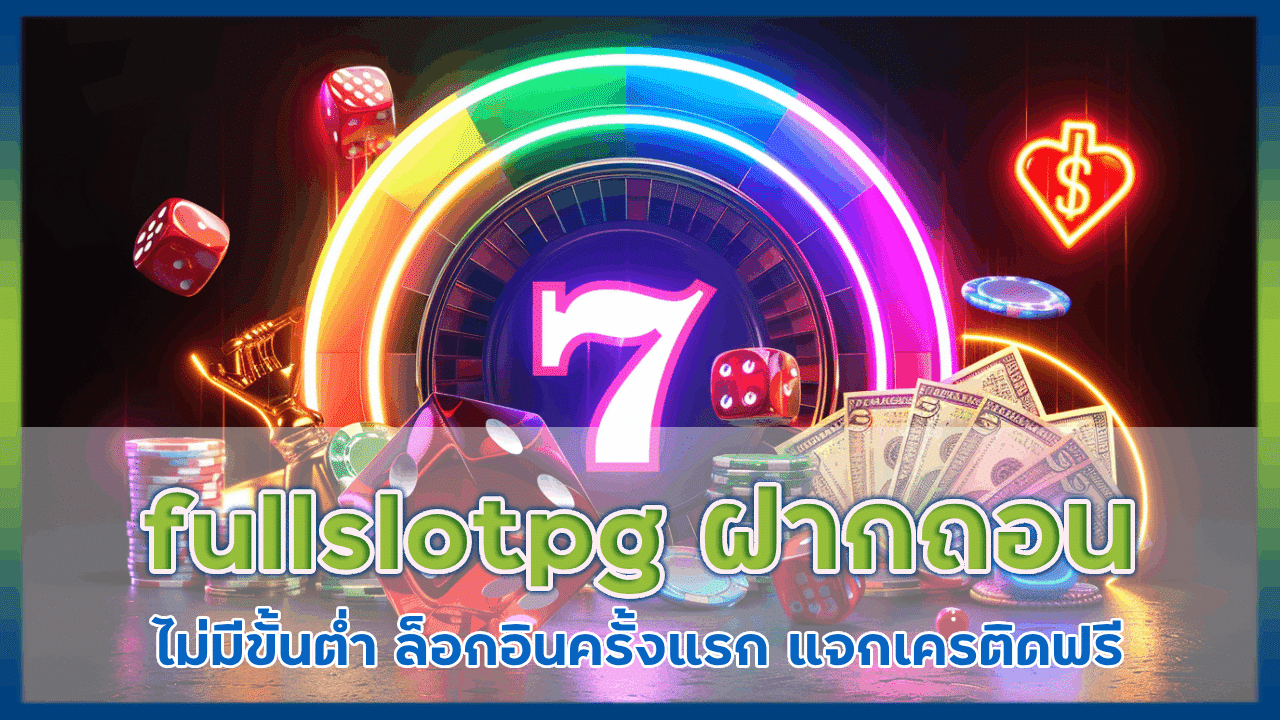 fullslotpg ฝากถอนไม่มีขั้นต่ำ