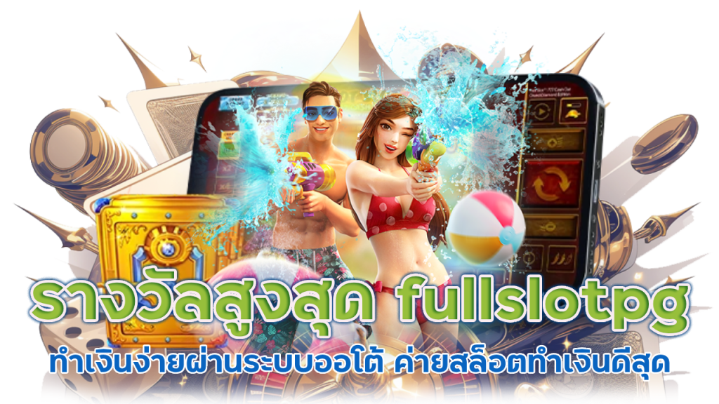 เว็บที่จ่ายรางวัลสูงสุด fullslotpg