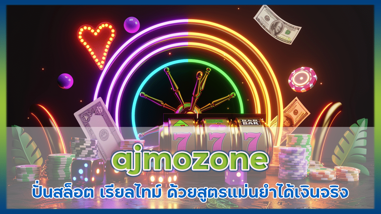 ajmozone ปั่นสล็อต เรียลไทม์