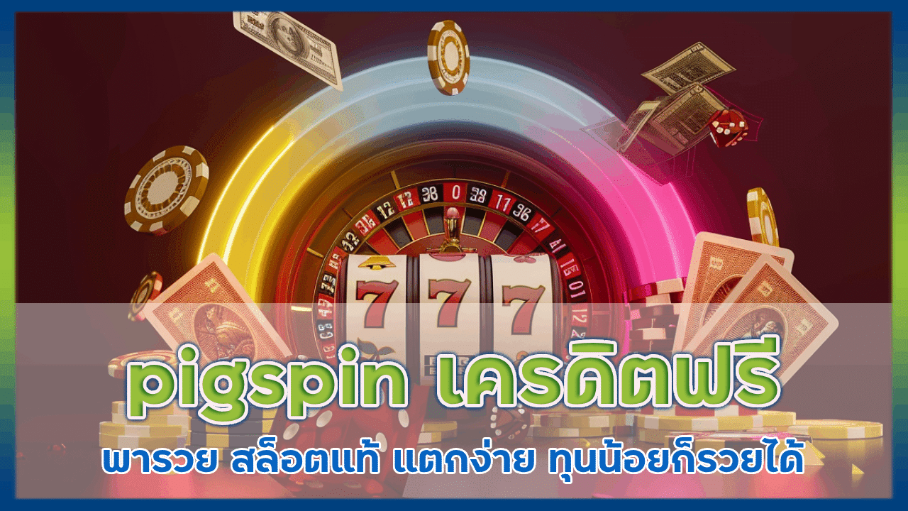 pigspin เครดิต ฟรี พา รวย